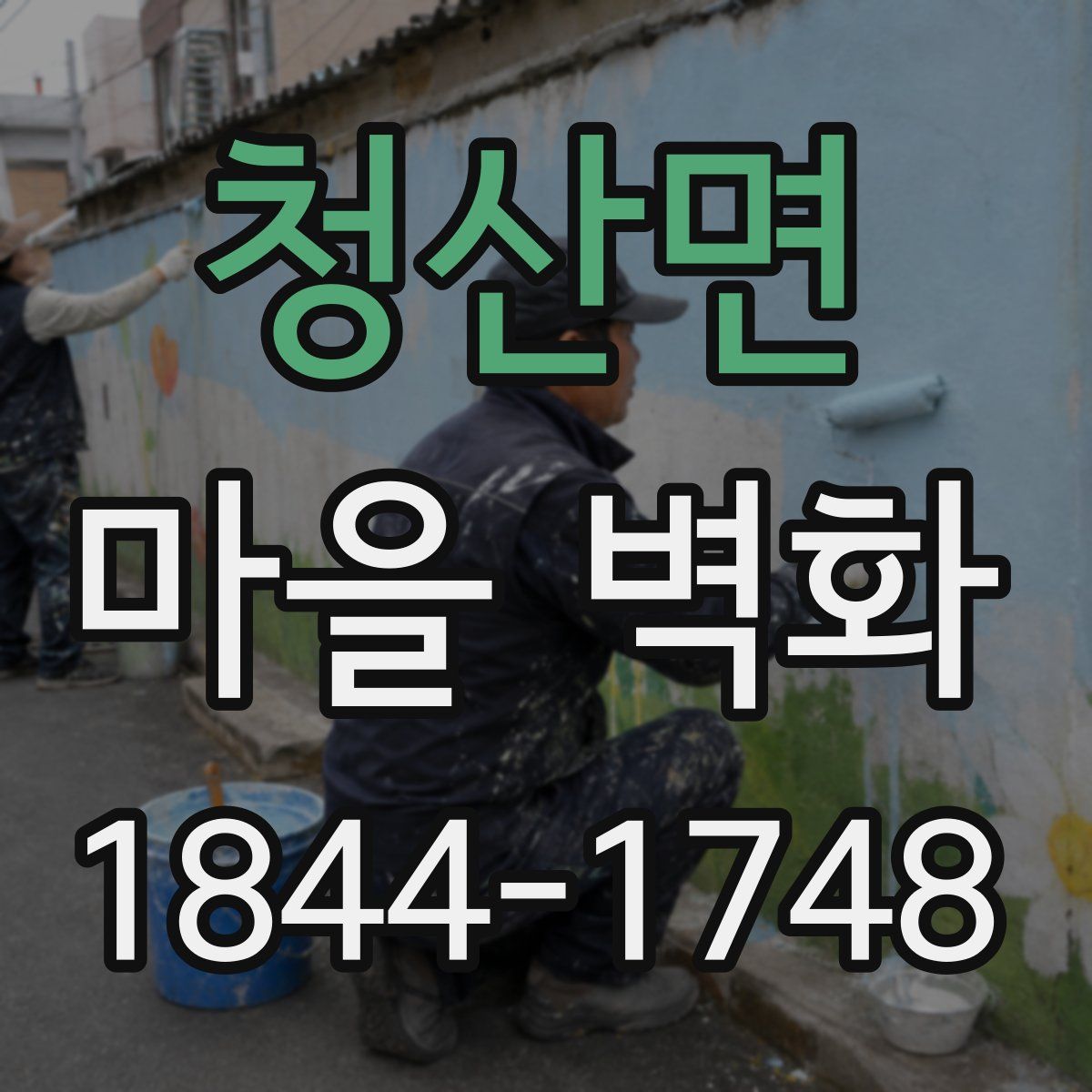 청산면 마을 벽화