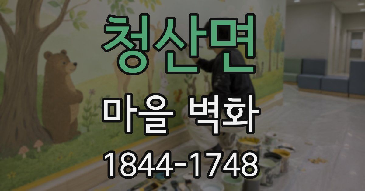 청산면 마을 벽화