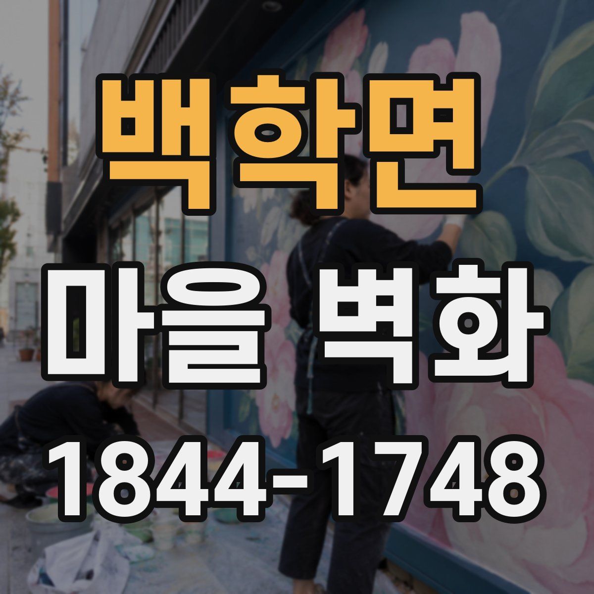 백학면 마을 벽화