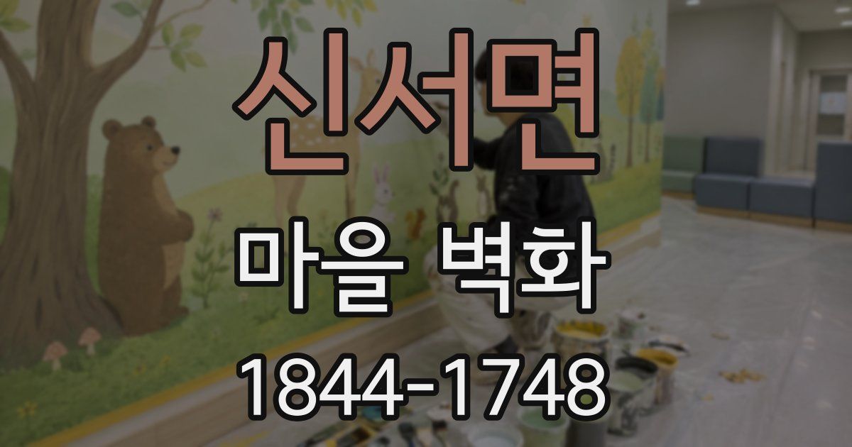 신서면 마을 벽화