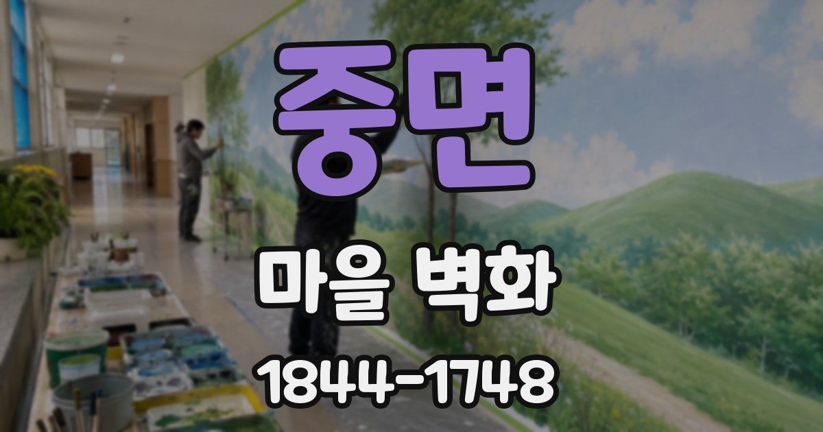 중면 마을 벽화