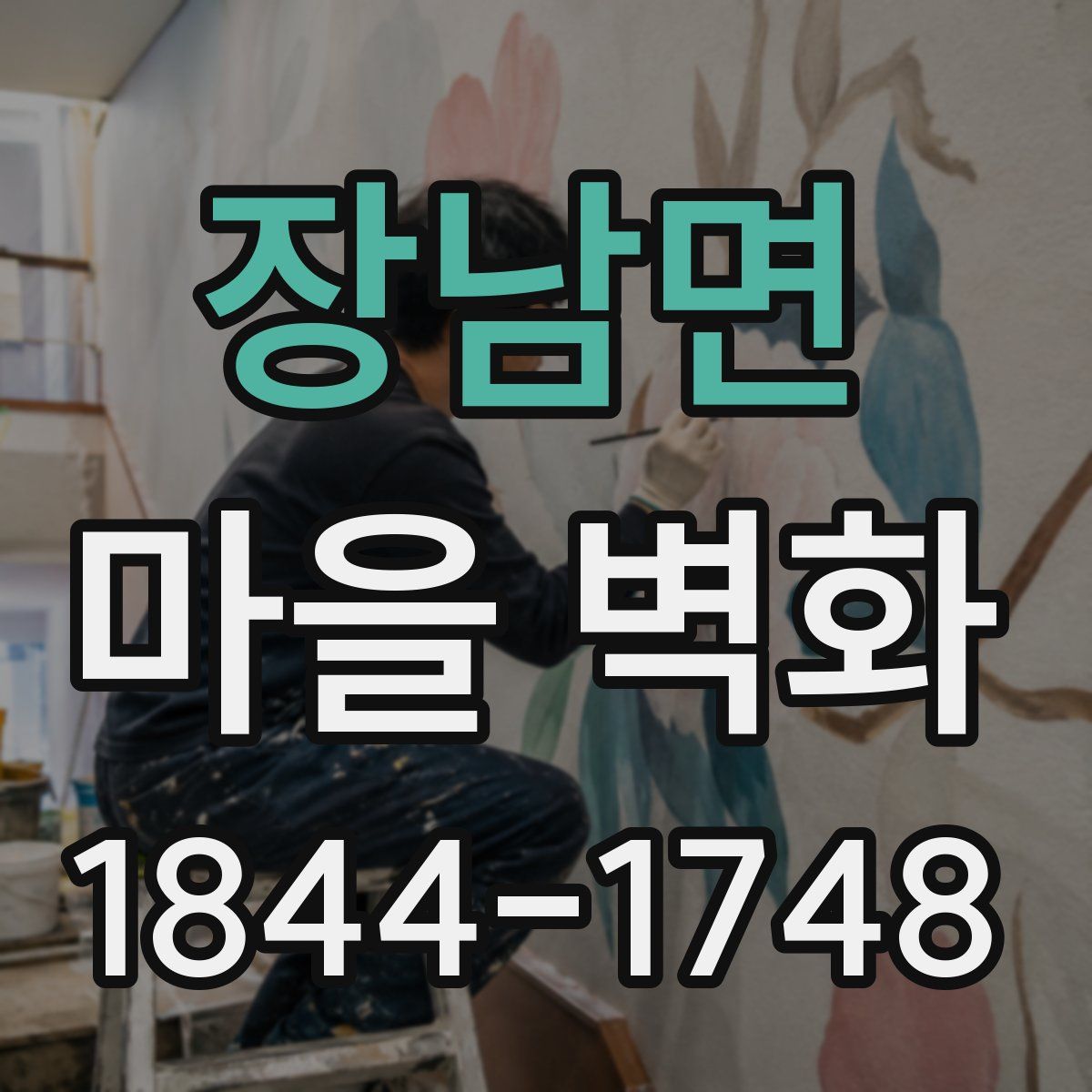 장남면 마을 벽화
