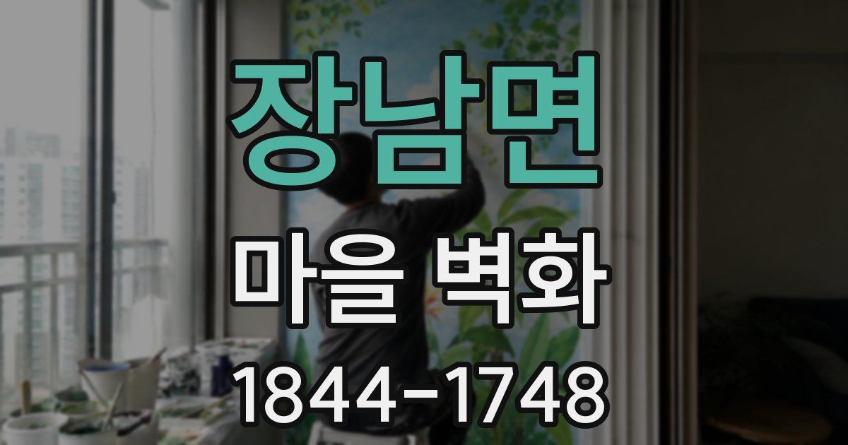 장남면 마을 벽화