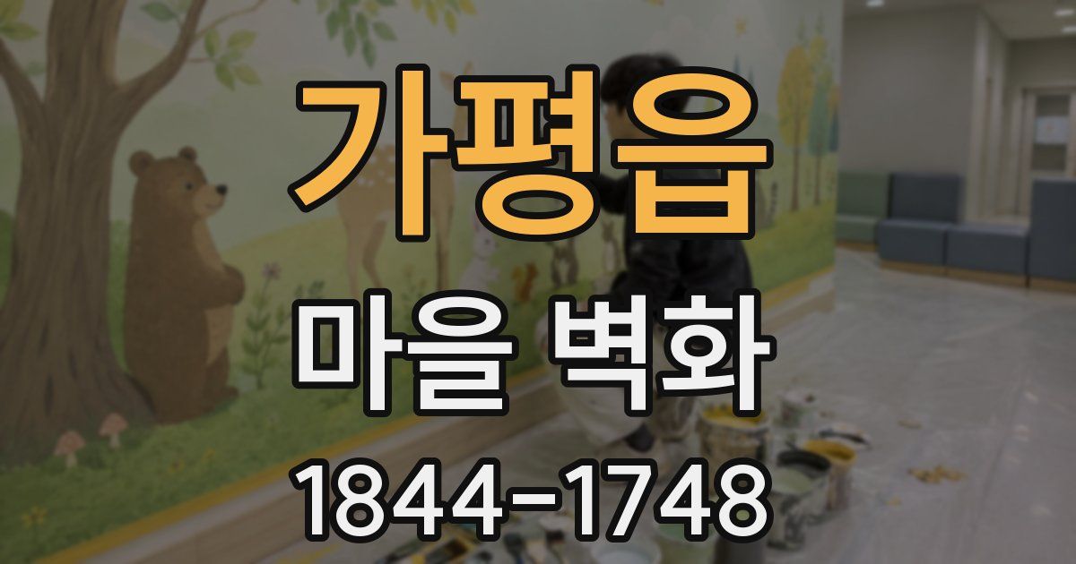 가평읍 마을 벽화