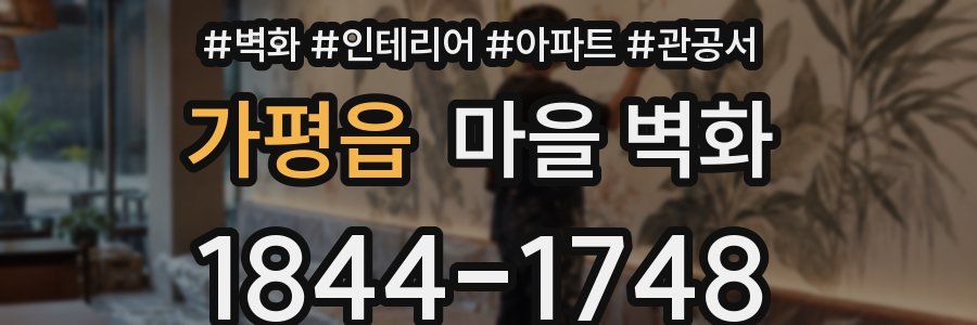 가평읍 마을 벽화
