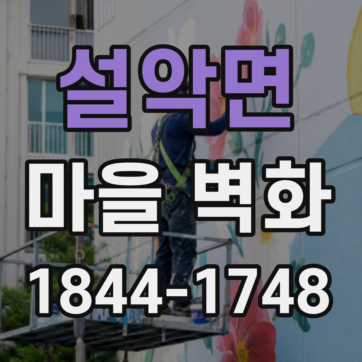 설악면 마을 벽화