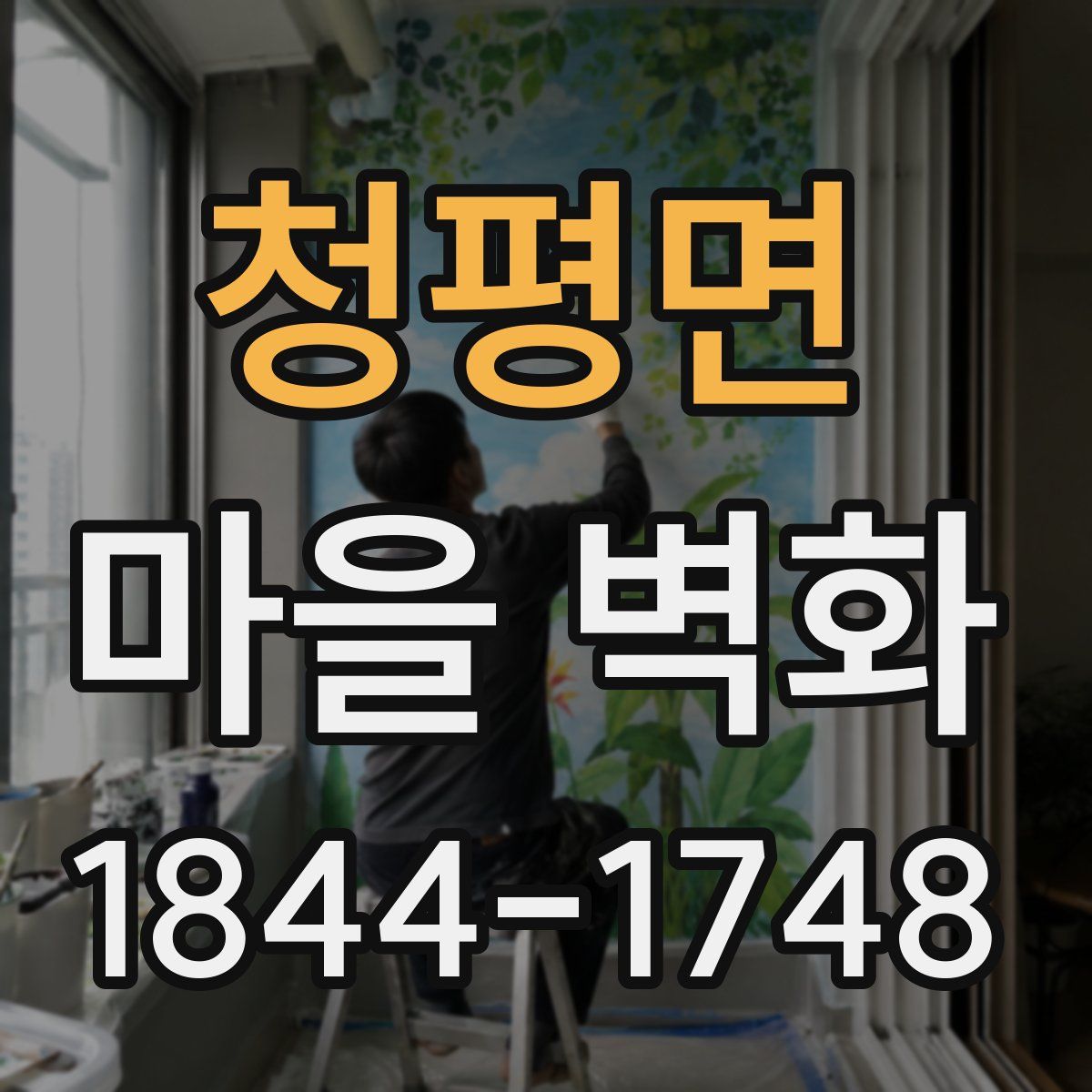청평면 마을 벽화