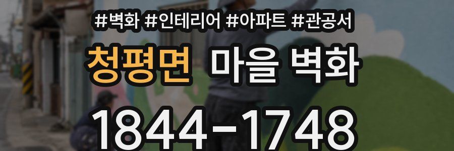 청평면 마을 벽화