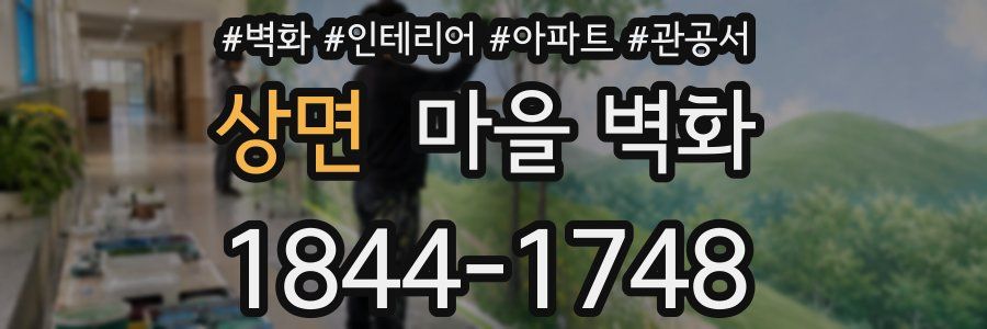 상면 마을 벽화