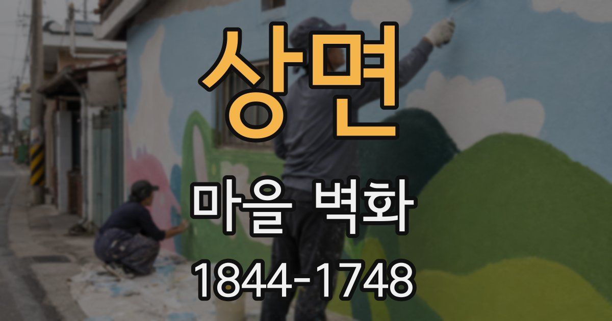 상면 마을 벽화
