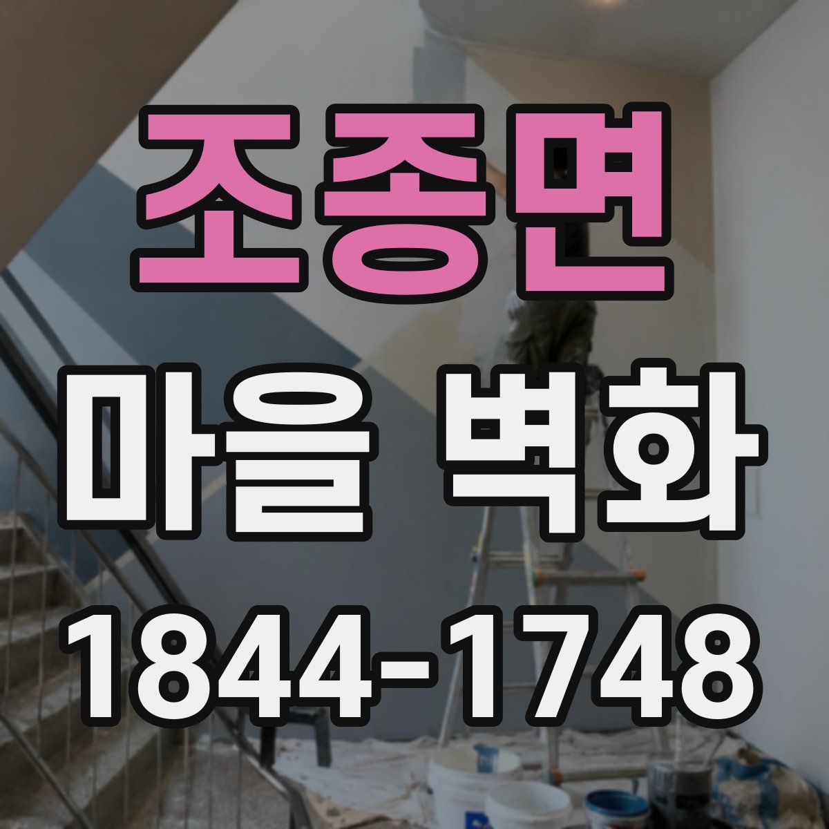 조종면 마을 벽화