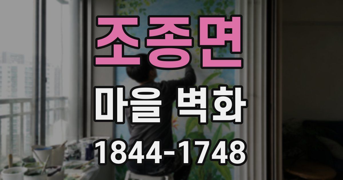 조종면 마을 벽화