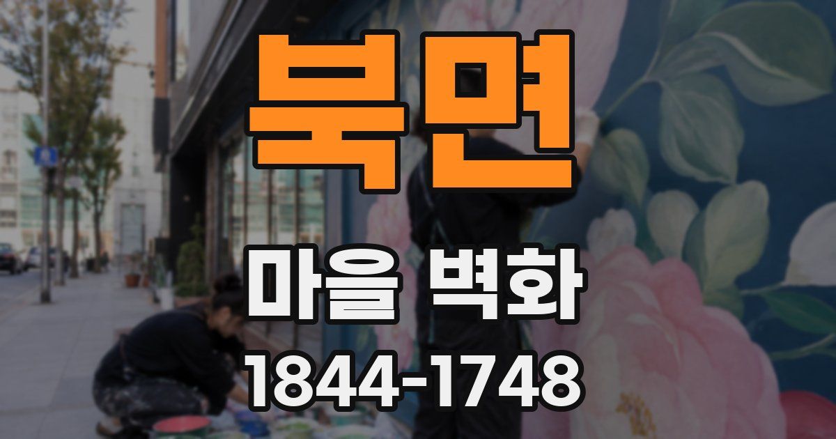 북면 마을 벽화