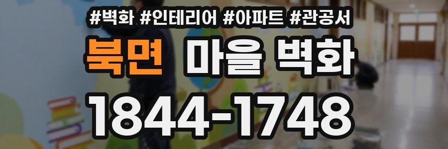 북면 마을 벽화