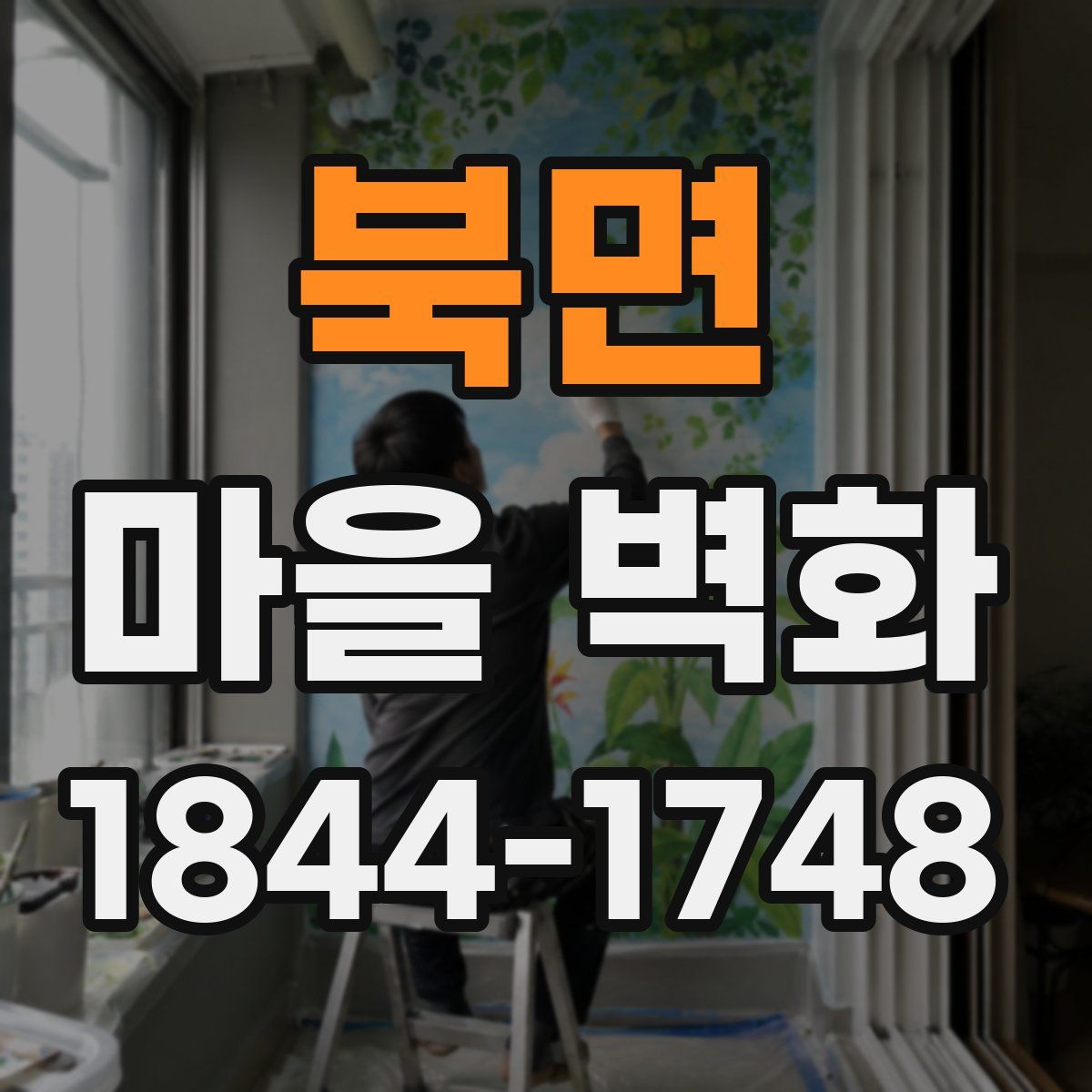 북면 마을 벽화