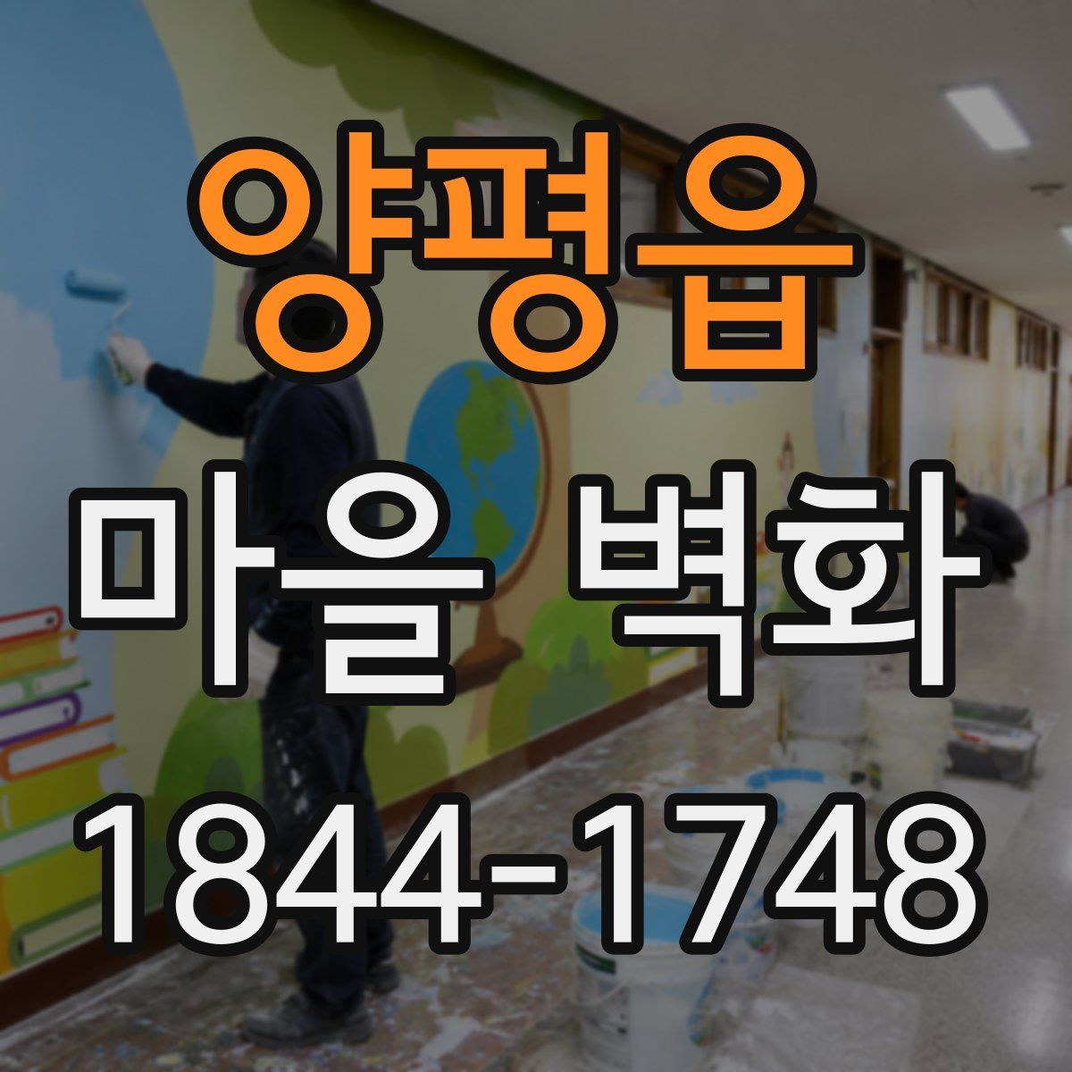 양평읍 마을 벽화