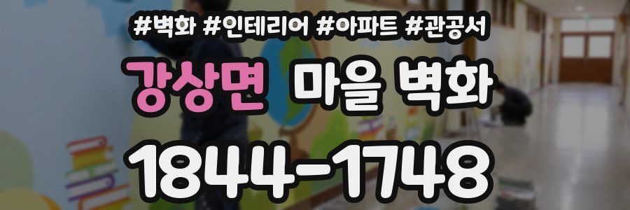 강상면 마을 벽화