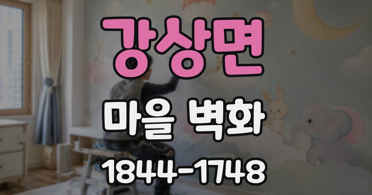 강상면 마을 벽화