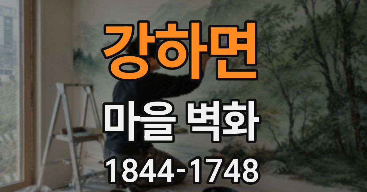 강하면 마을 벽화