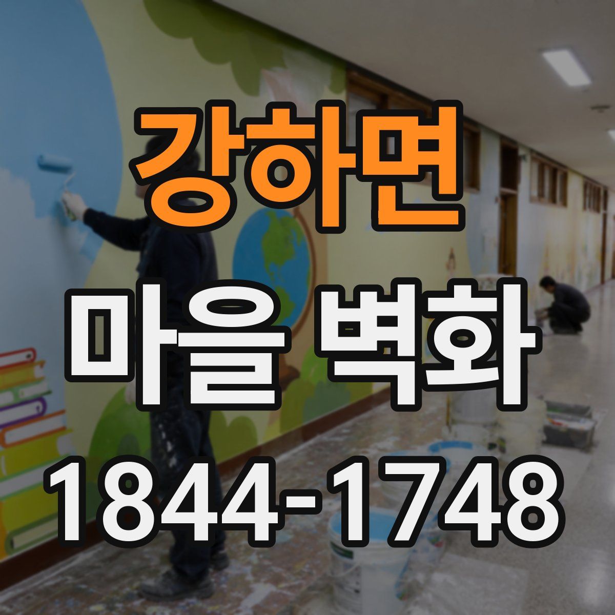 강하면 마을 벽화