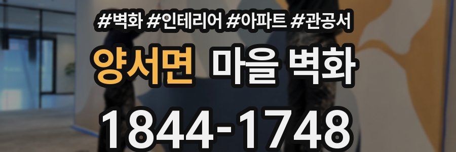 양서면 마을 벽화