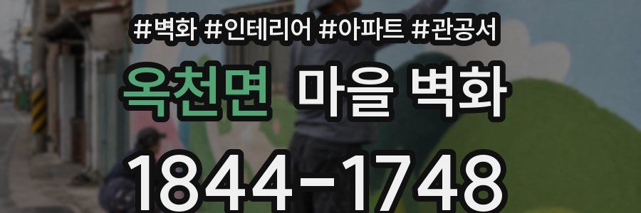 옥천면 마을 벽화