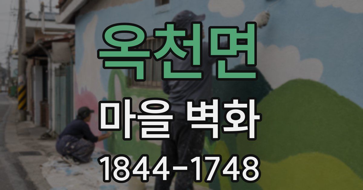 옥천면 마을 벽화