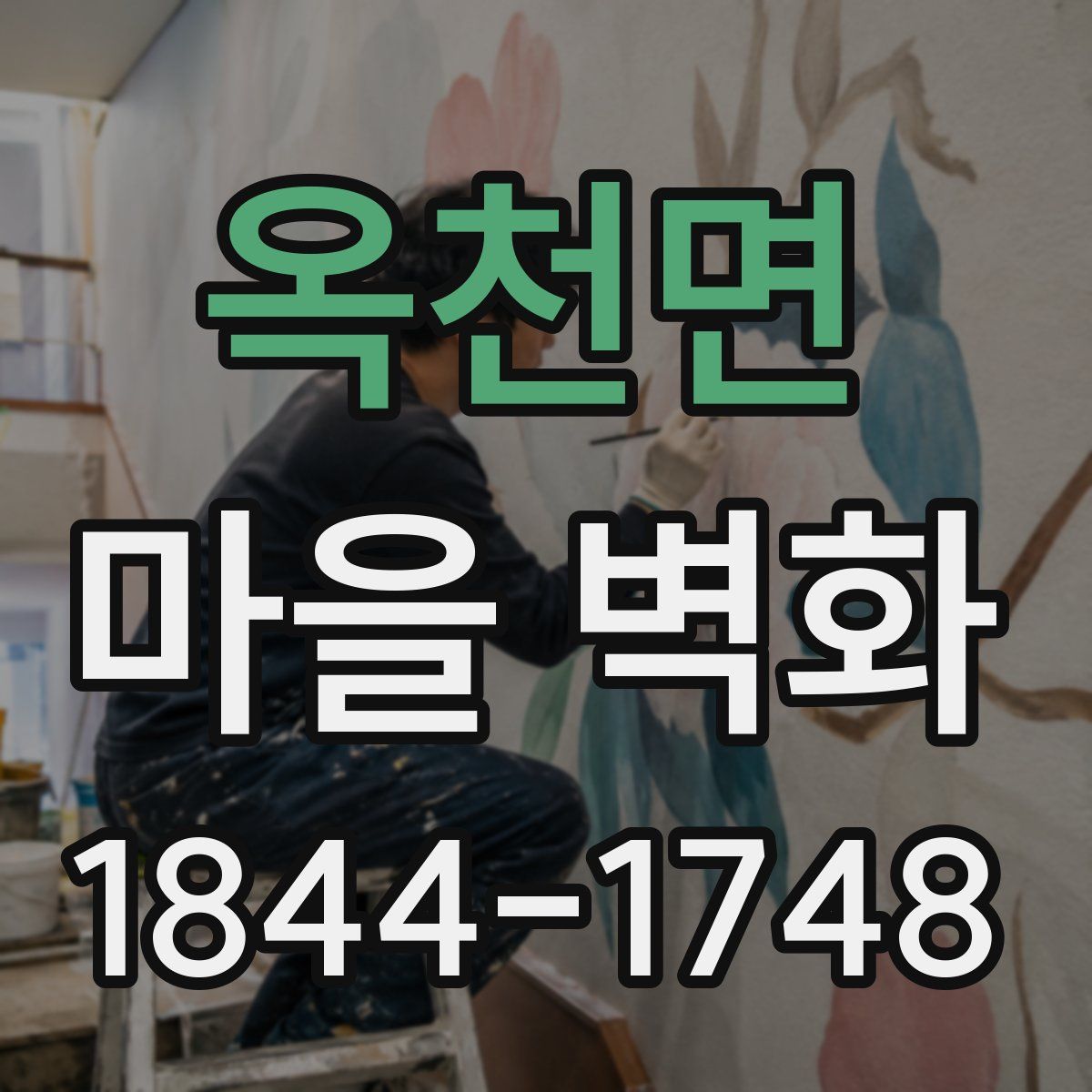옥천면 마을 벽화