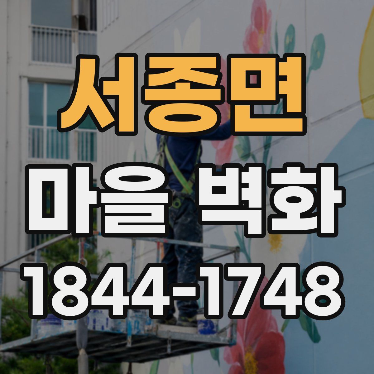 서종면 마을 벽화