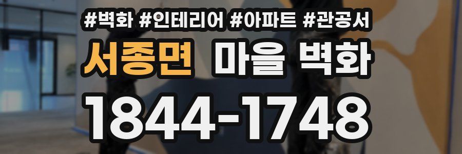 서종면 마을 벽화