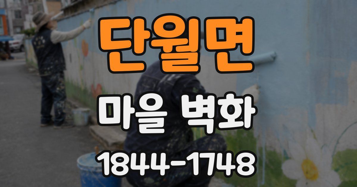 단월면 마을 벽화