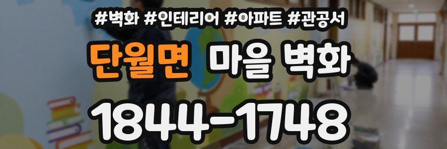 단월면 마을 벽화