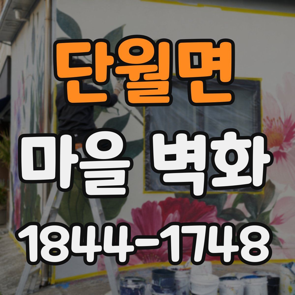 단월면 마을 벽화
