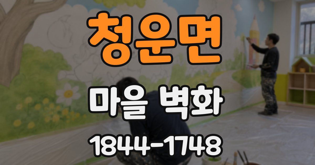 청운면 마을 벽화