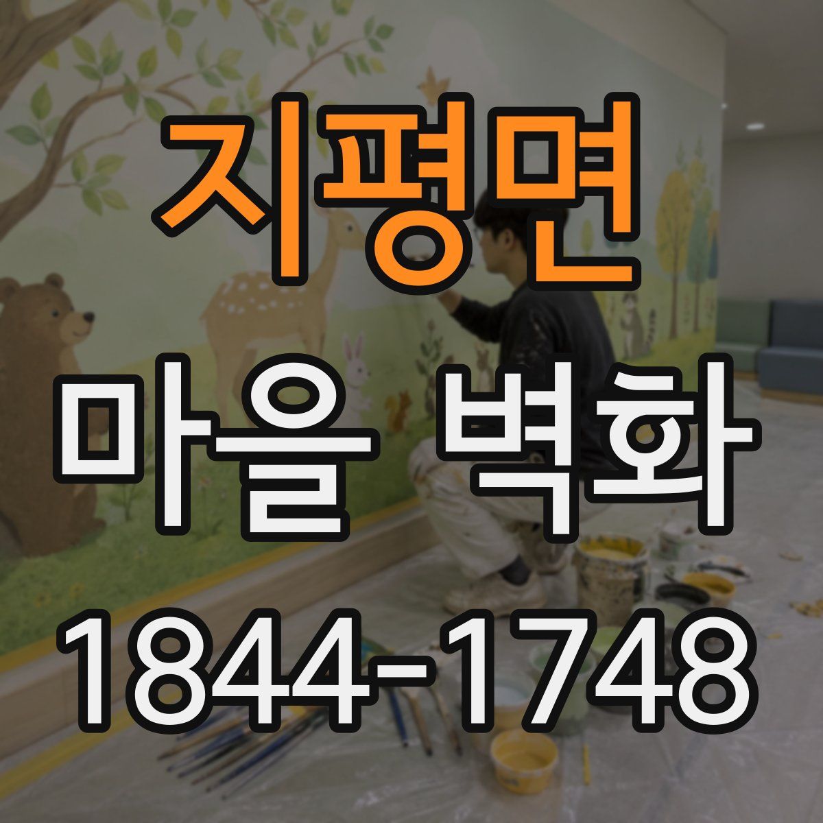 지평면 마을 벽화