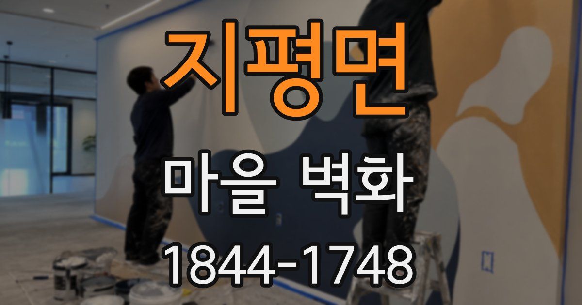 지평면 마을 벽화
