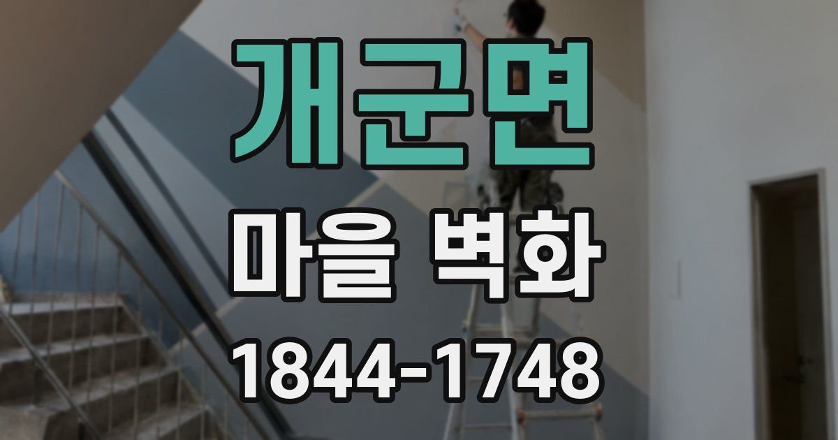 개군면 마을 벽화