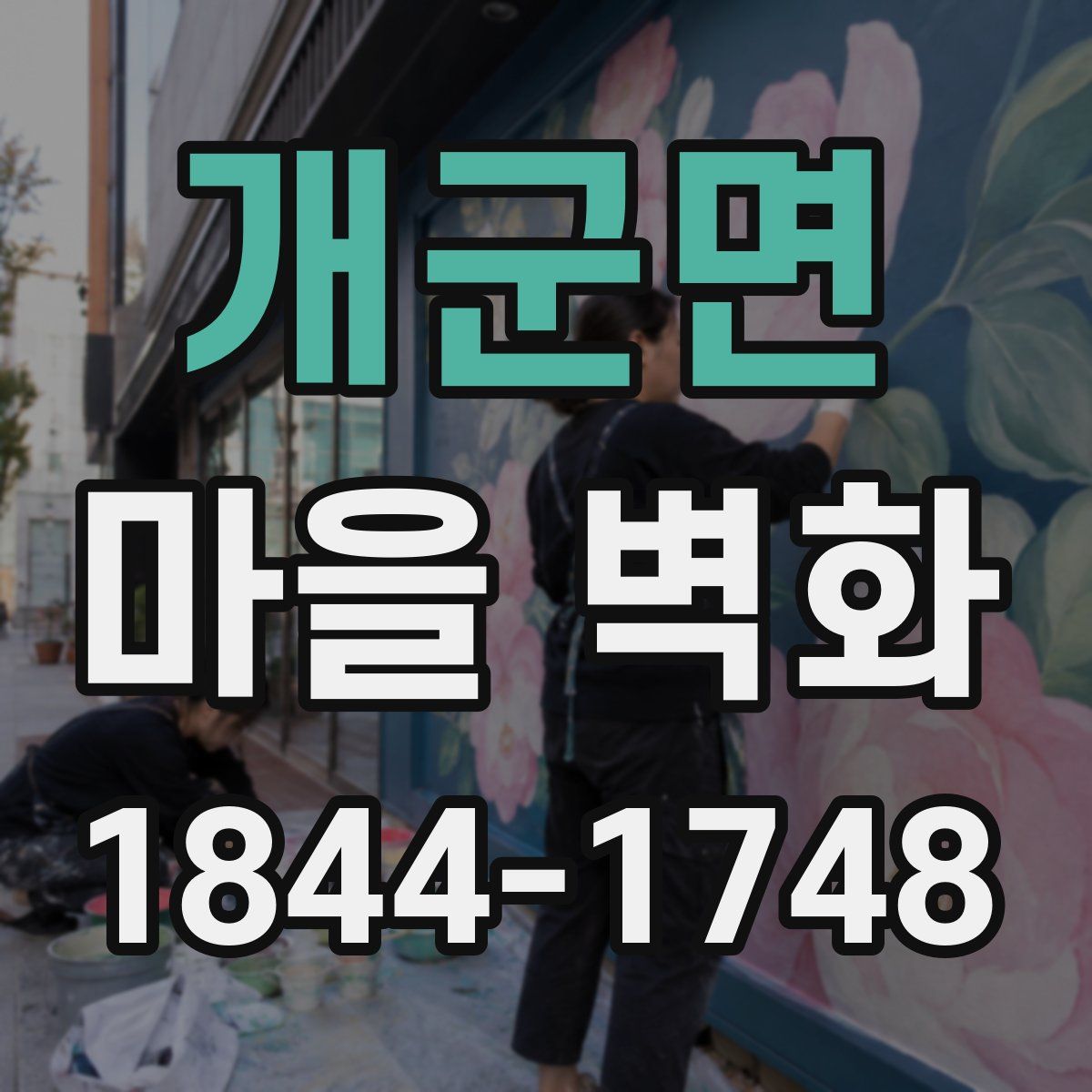 개군면 마을 벽화