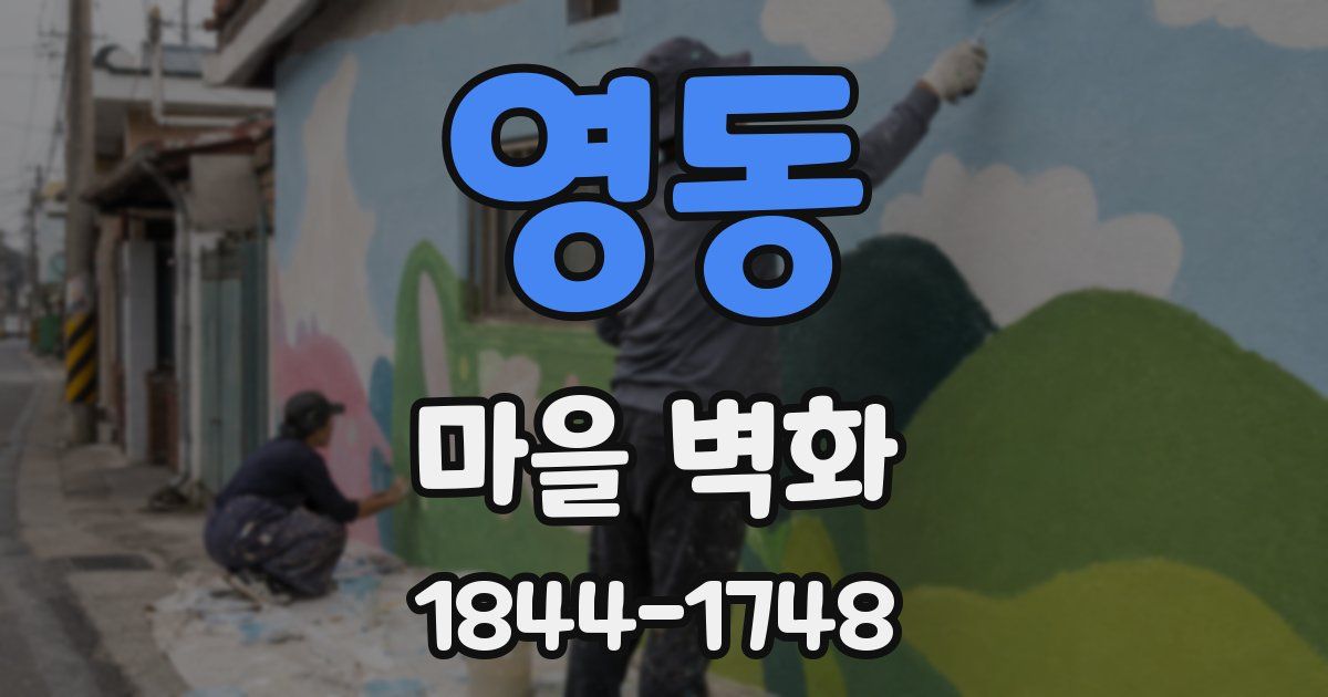 영동 마을 벽화
