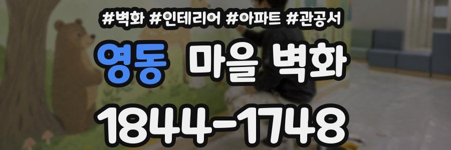 영동 마을 벽화