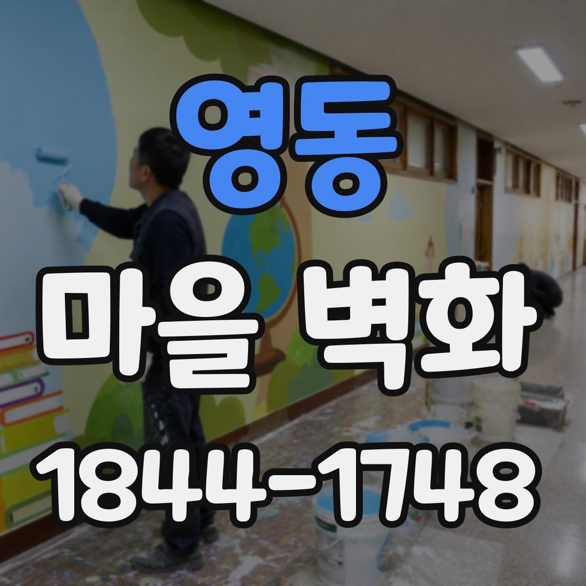 영동 마을 벽화
