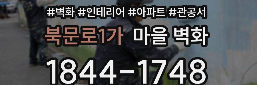 북문로1가 마을 벽화