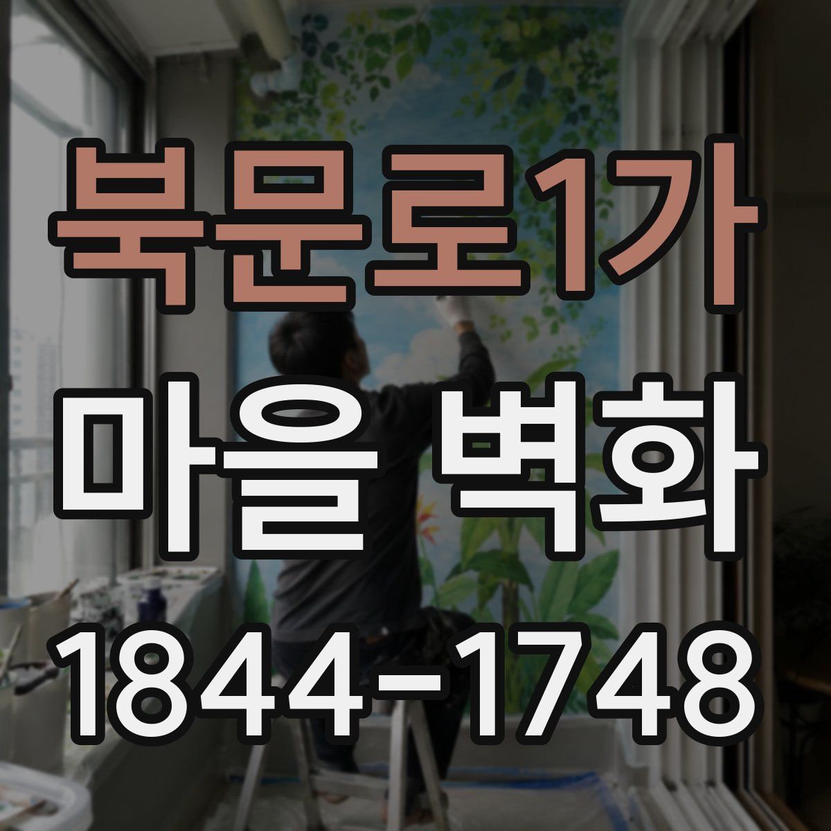 북문로1가 마을 벽화