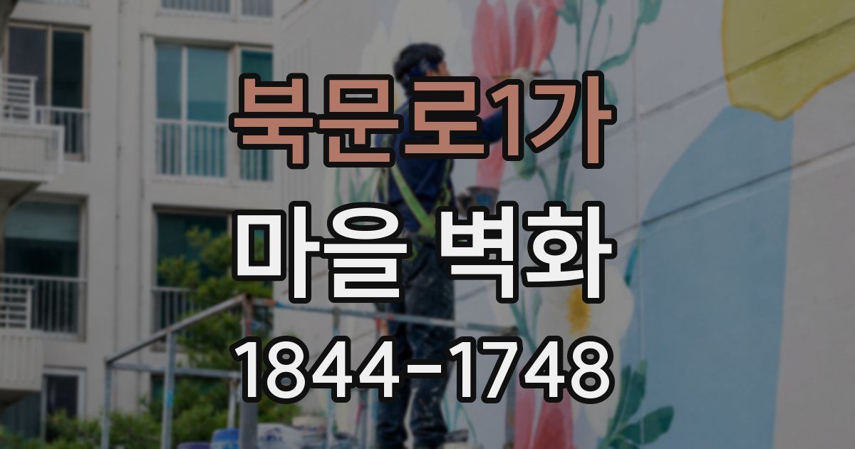 북문로1가 마을 벽화