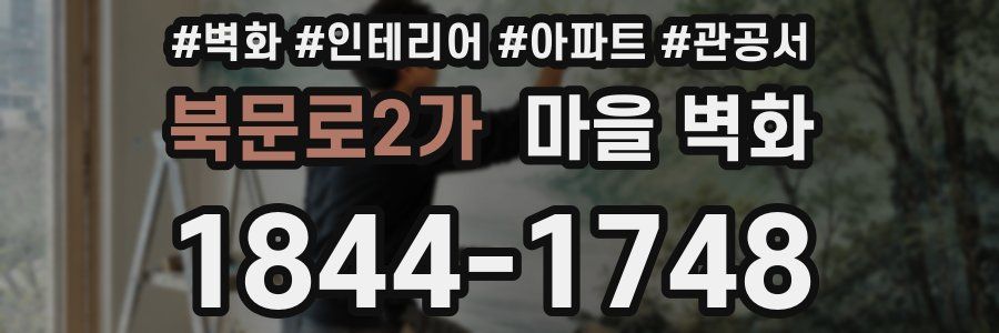 북문로2가 마을 벽화