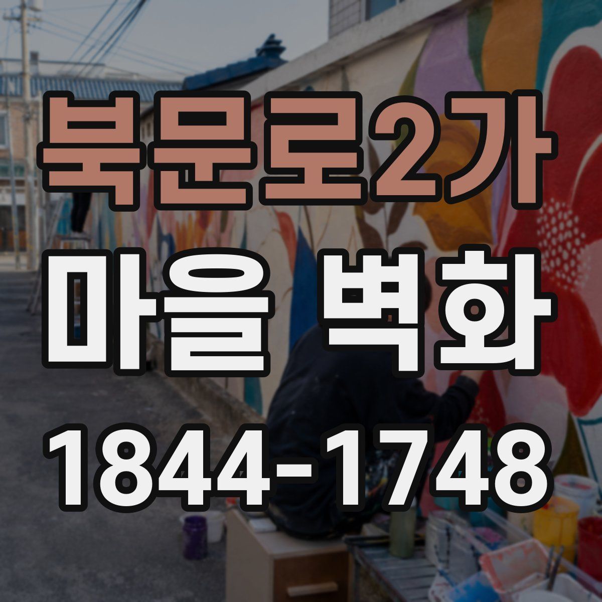 북문로2가 마을 벽화