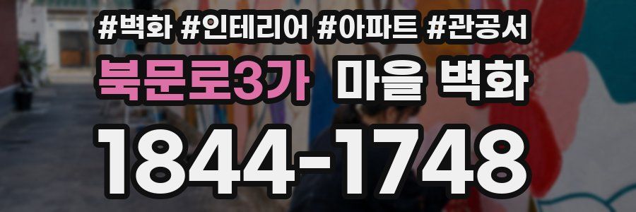 북문로3가 마을 벽화