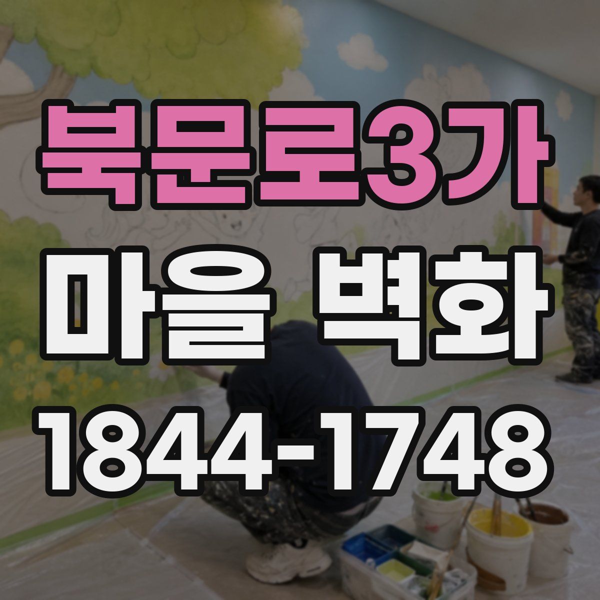 북문로3가 마을 벽화