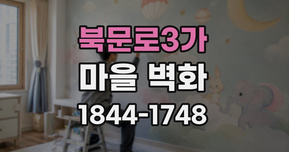 북문로3가 마을 벽화