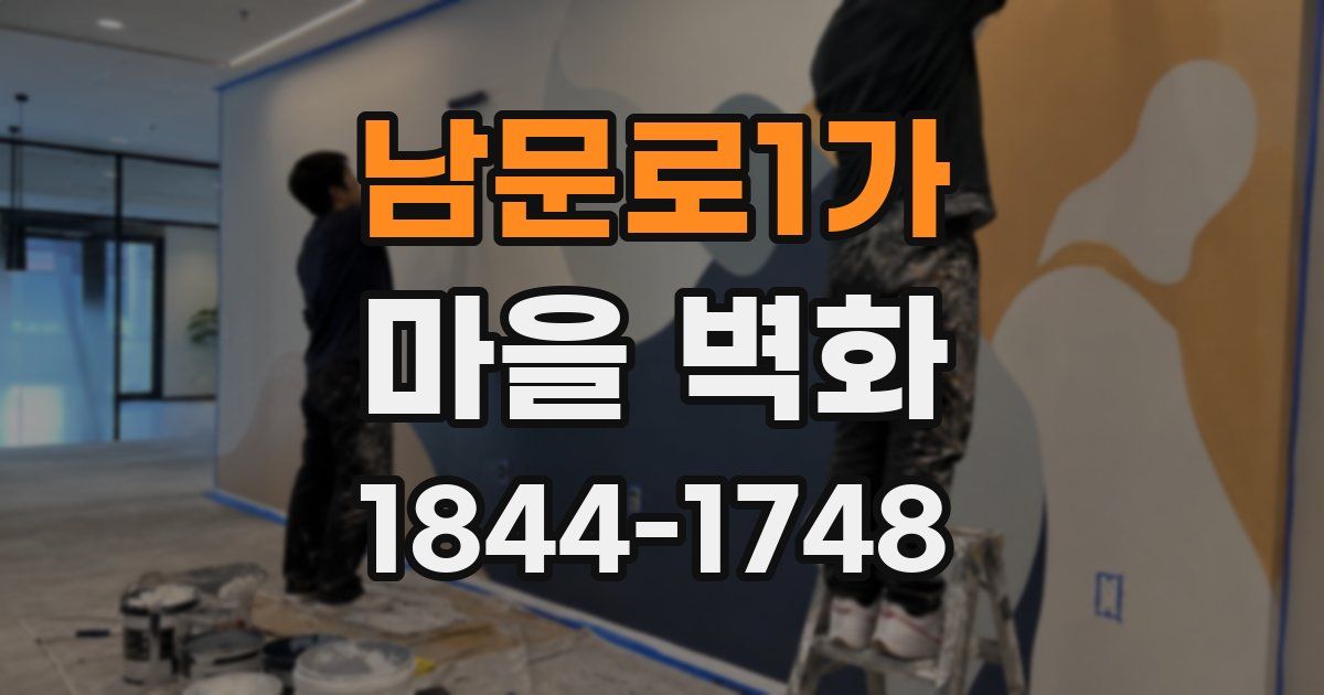 남문로1가 마을 벽화